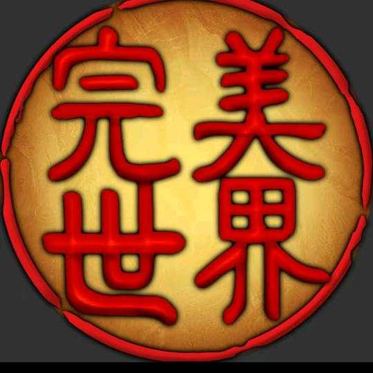 《完美世界》国服龙仔