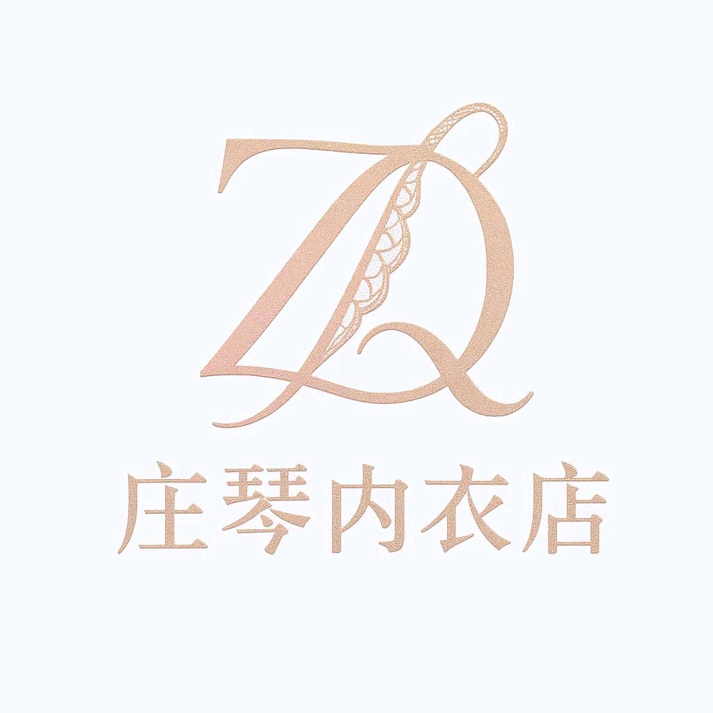 庄琴内衣店