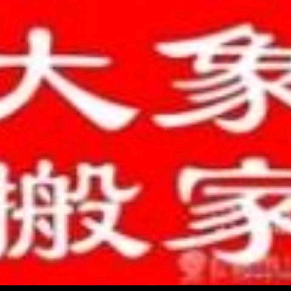 大象三联搬家03108076388