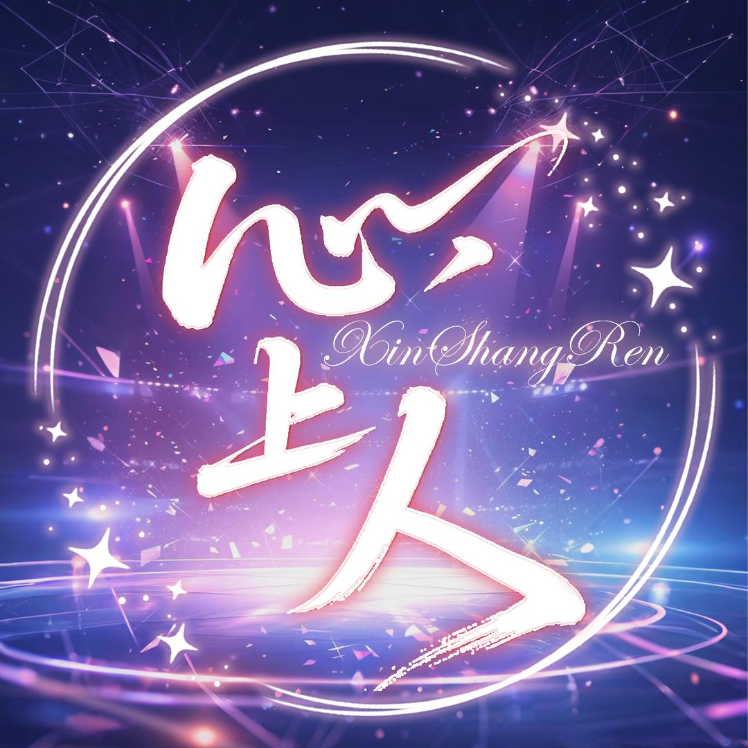 心上人💞待冠👑