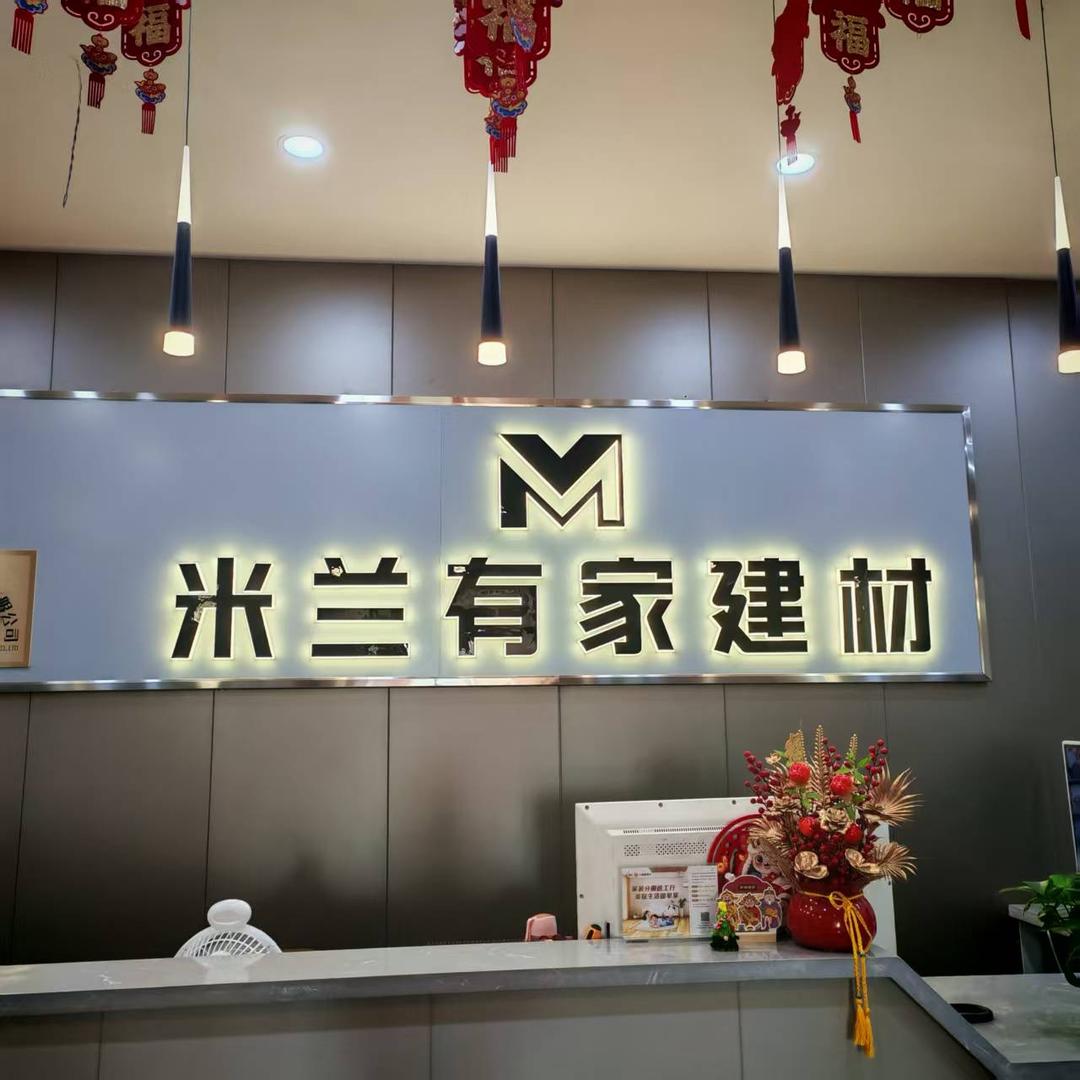 新疆米兰有家装饰