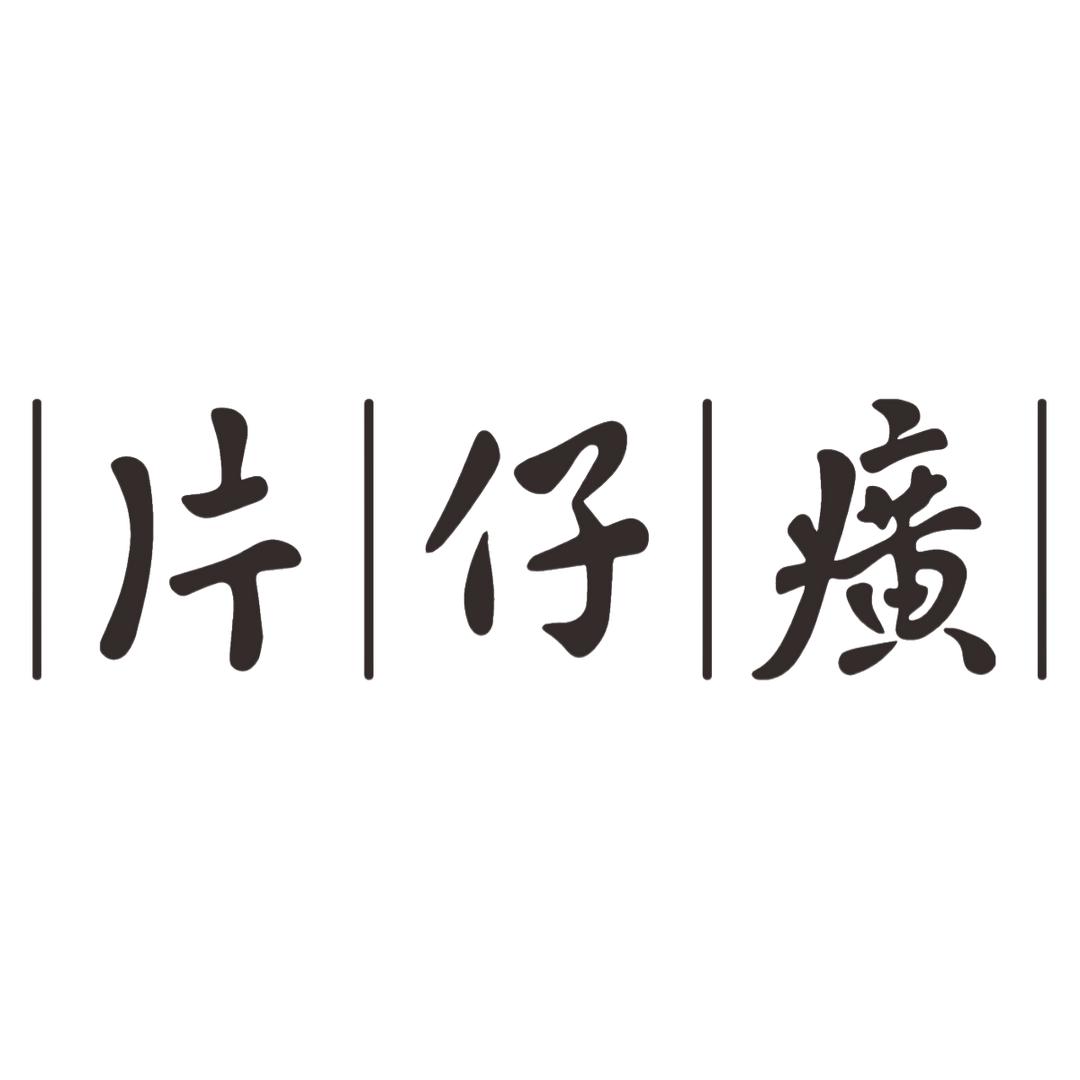 老国货片仔簧护肤专场