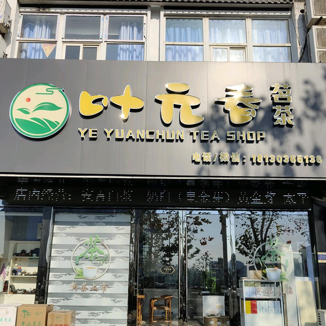 叶元春茗茶