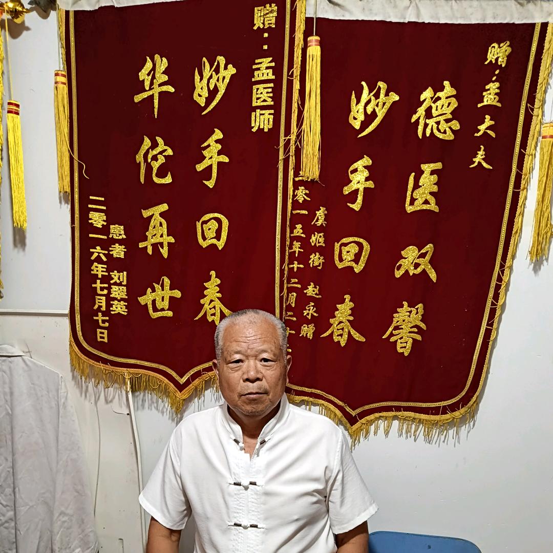老孟