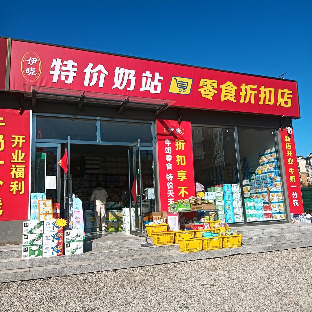 伊晓特价奶站零食折扣店官方号