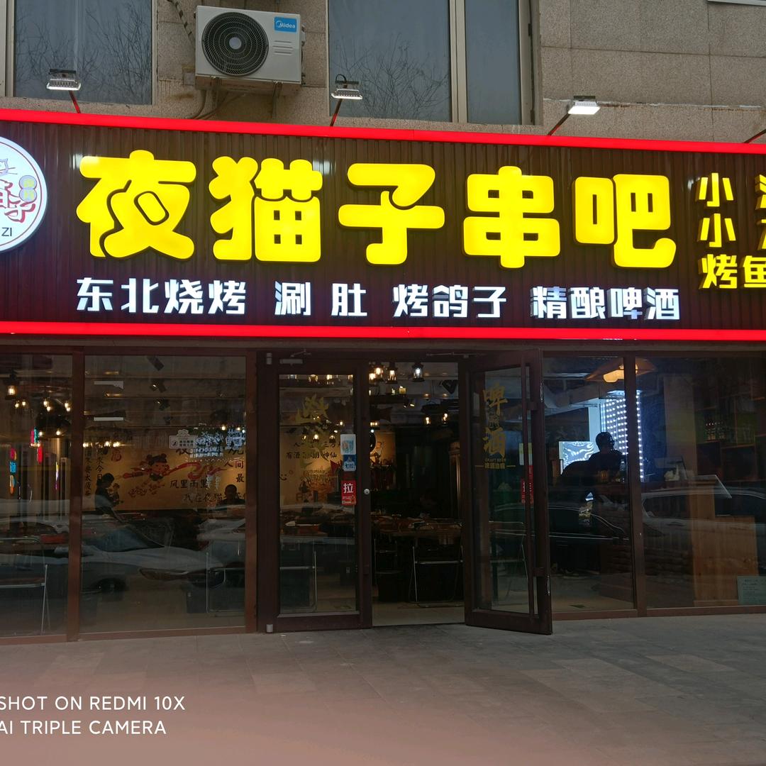 夜猫子串吧（臻粥稻