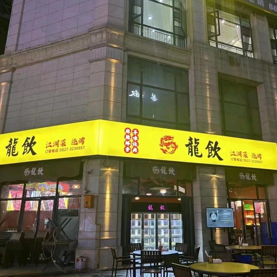 龍饮江湖菜  烧烤