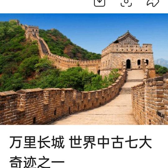 万里长城