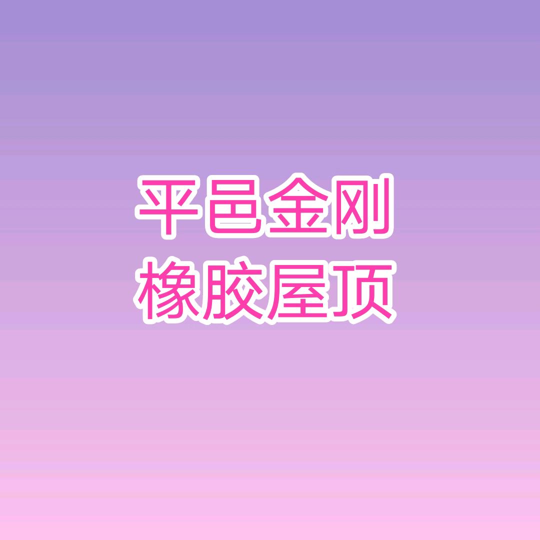 平邑金刚橡胶屋顶喷涂
