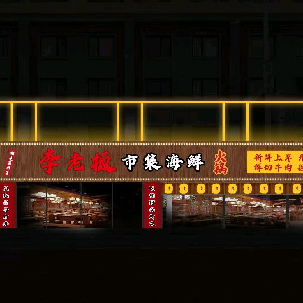 李老板市集海鲜火锅官方号