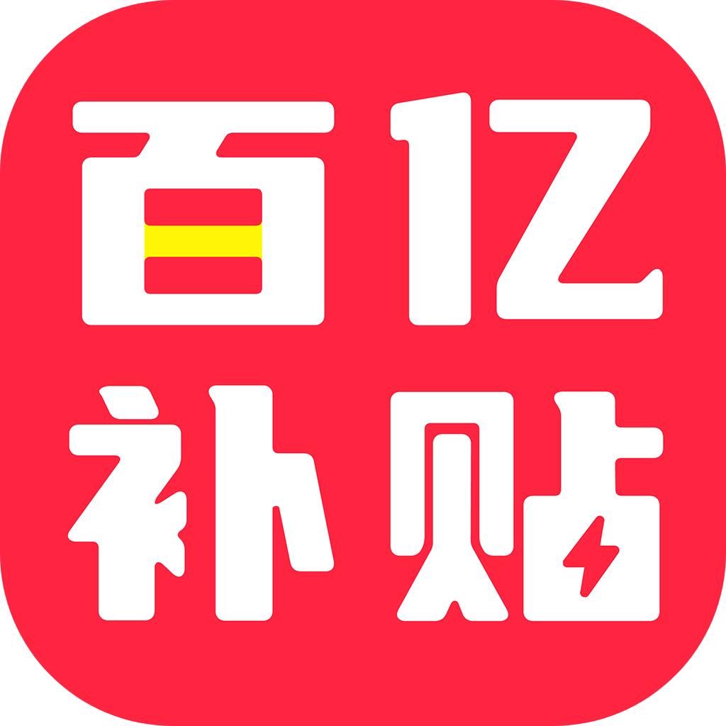 百亿补贴4