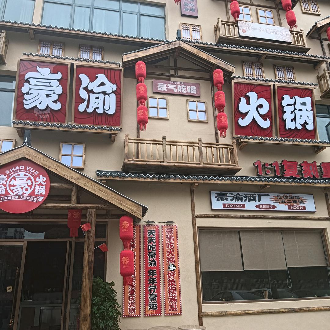 金水湾豪渝火锅店
