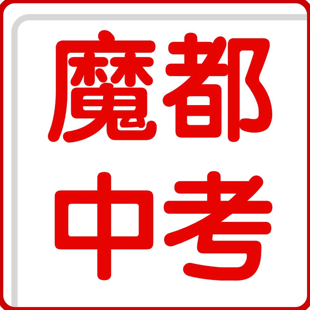 魔都中考