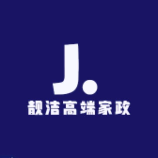 鹿邑靓洁高端家政