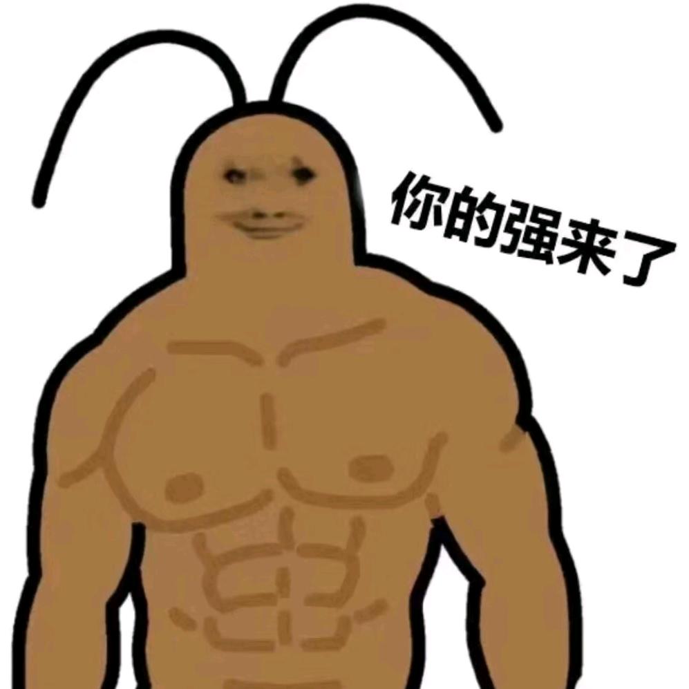 你的强强来了