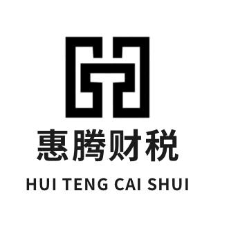 惠腾财税顾问（惠州）有限公司