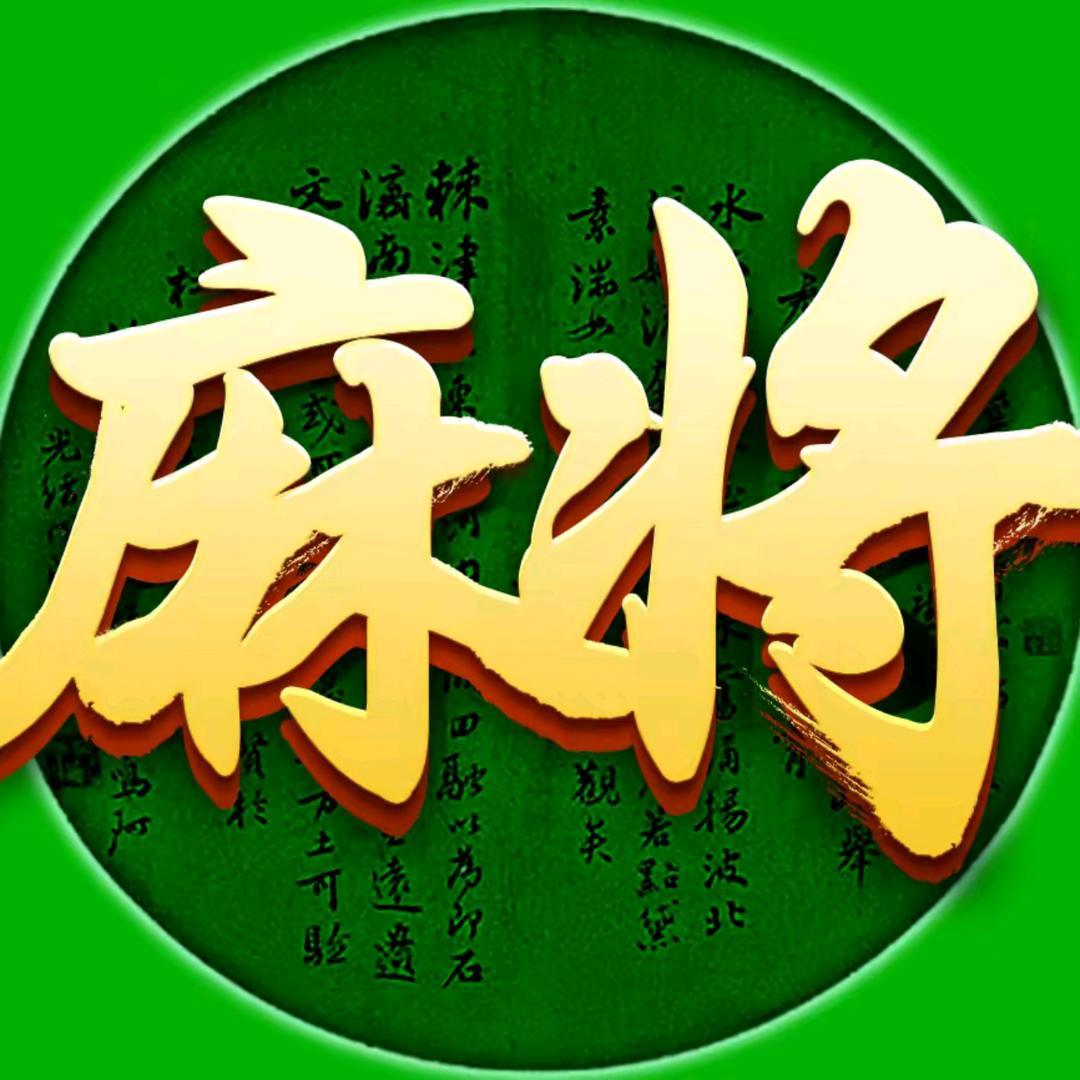指尖四川麻将福利官（老四）