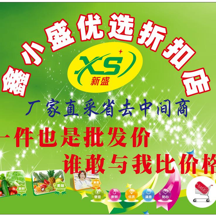新盛连锁超市