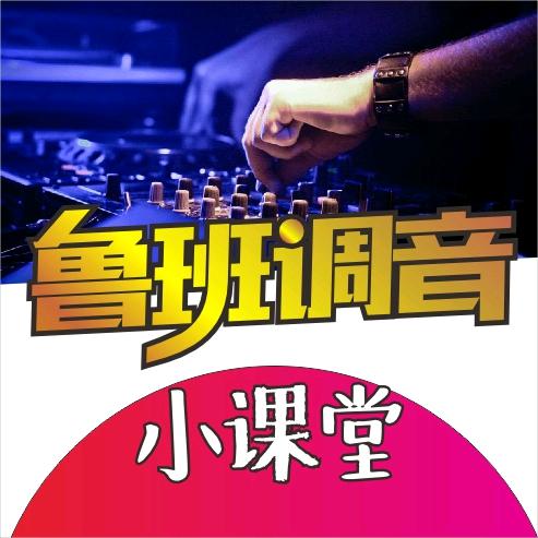 鲁班调音小课堂