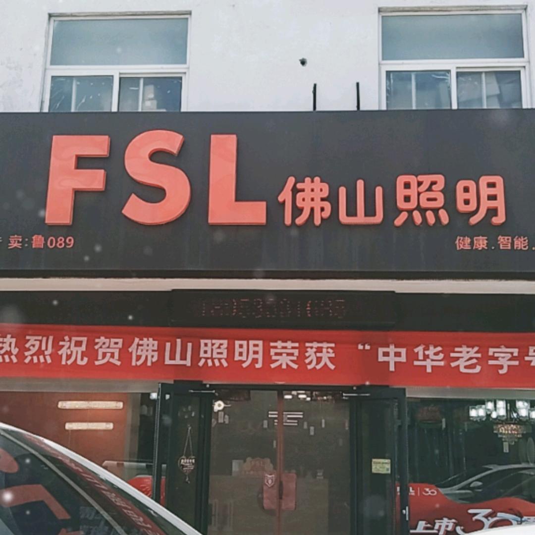 岚山FsL佛山照明18953331685