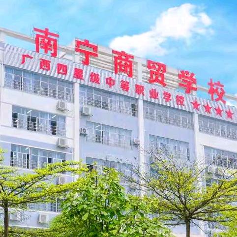 南宁商贸学校何老师