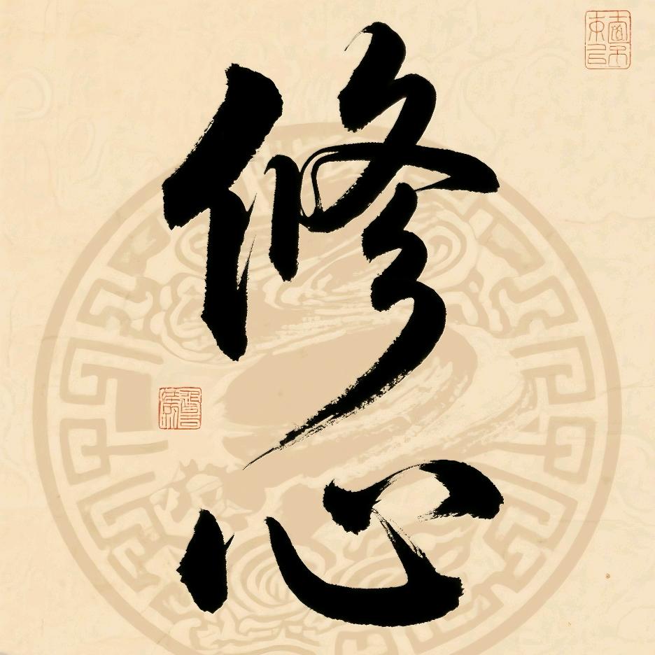品读修心