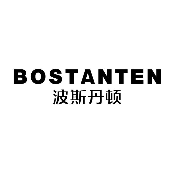 波斯丹顿潮流箱包店