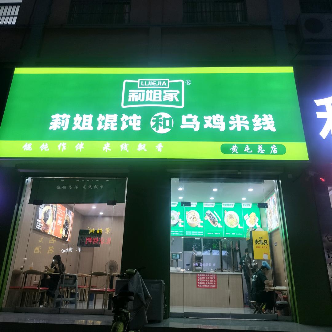 莉姐家馄饨和乌鸡米线/黄屯店