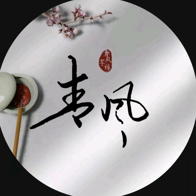 青风练字收学员