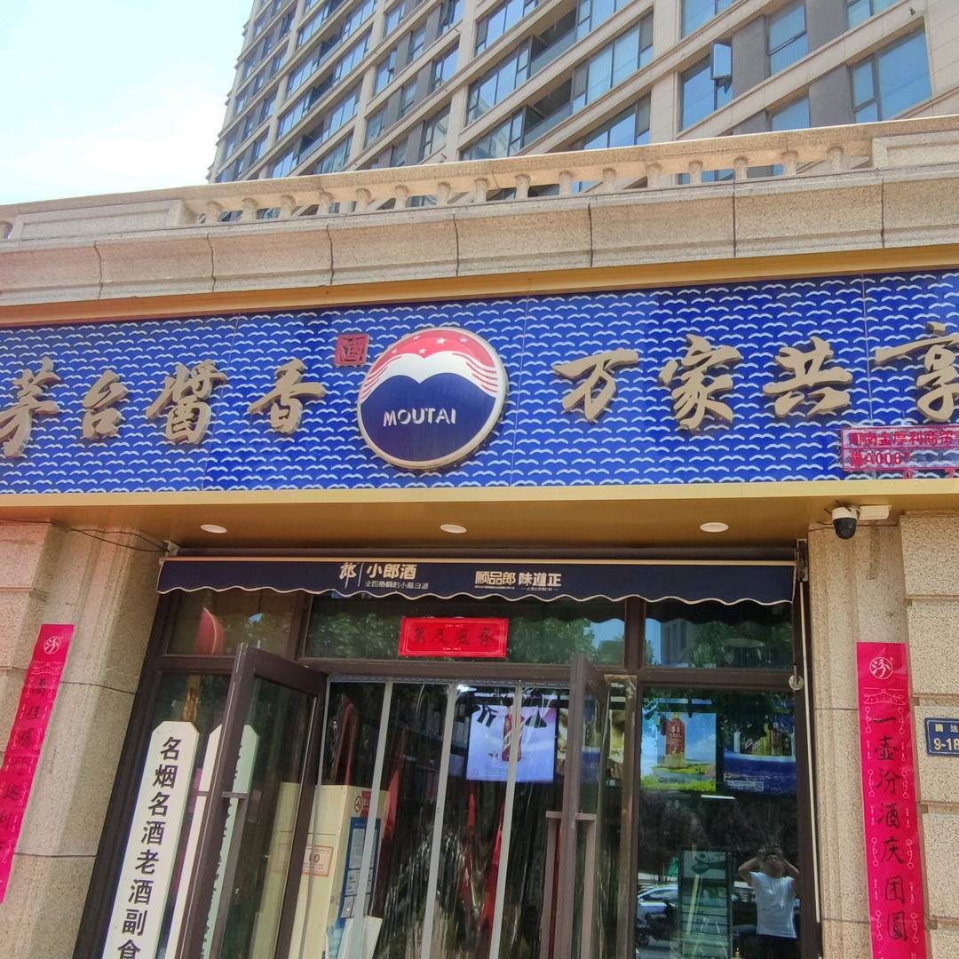 金厚利烟酒货仓