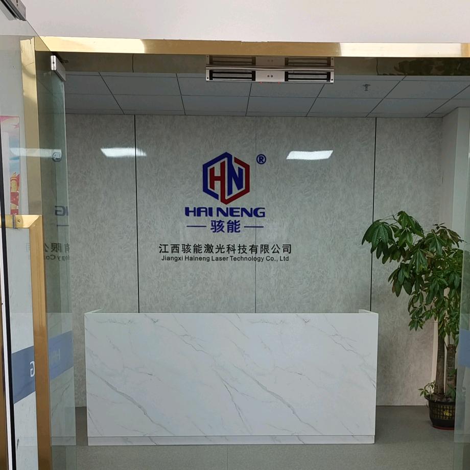 江西骇能激光科技有限公司