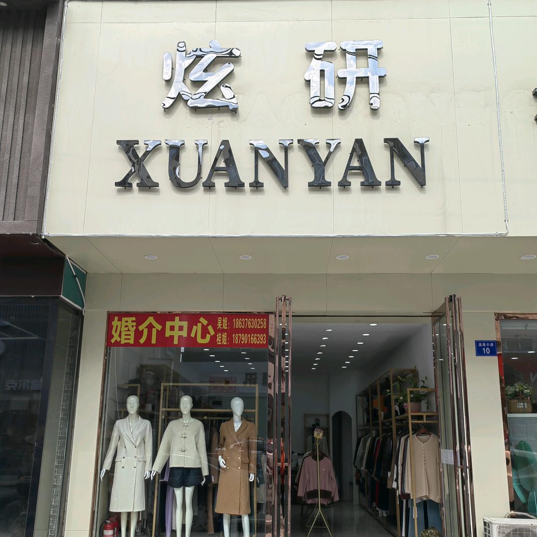商城县温泉大道炫研女装。