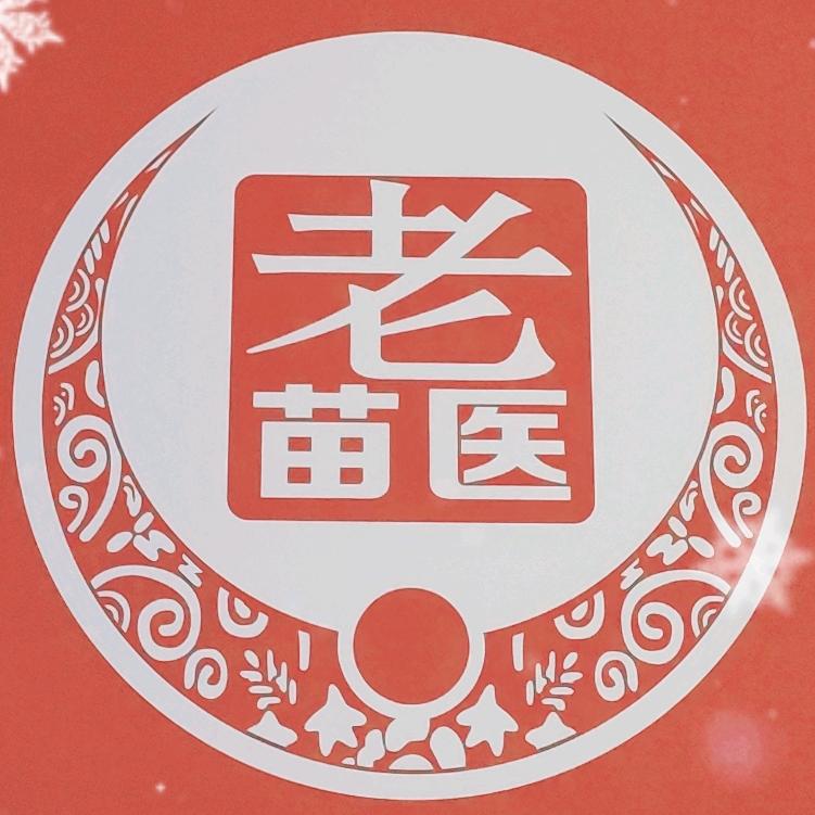 老苗医养生堂
