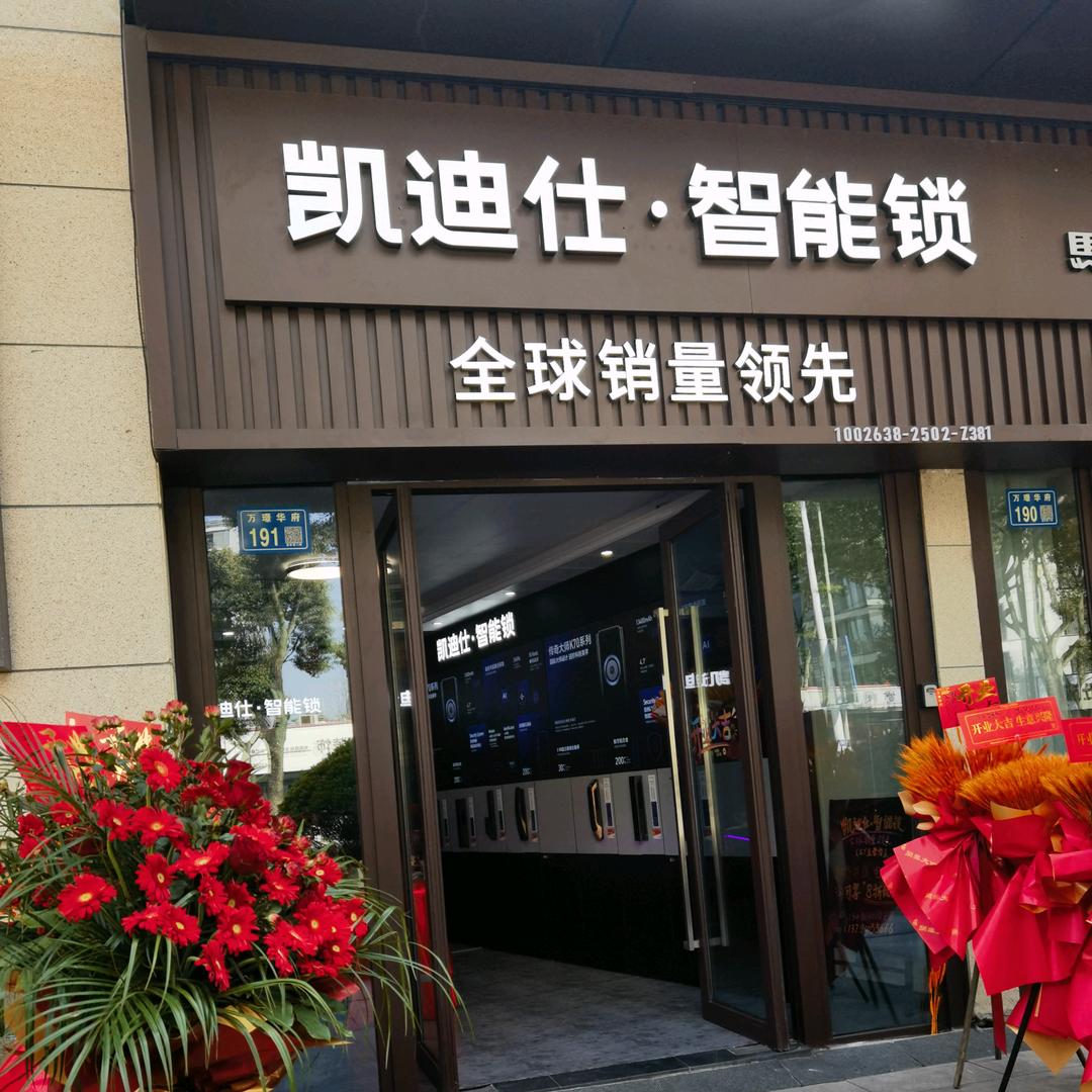 奉化凯迪仕智能锁