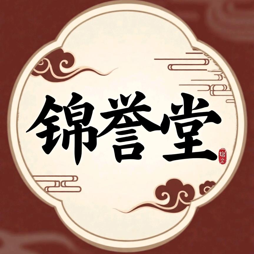 锦誉堂