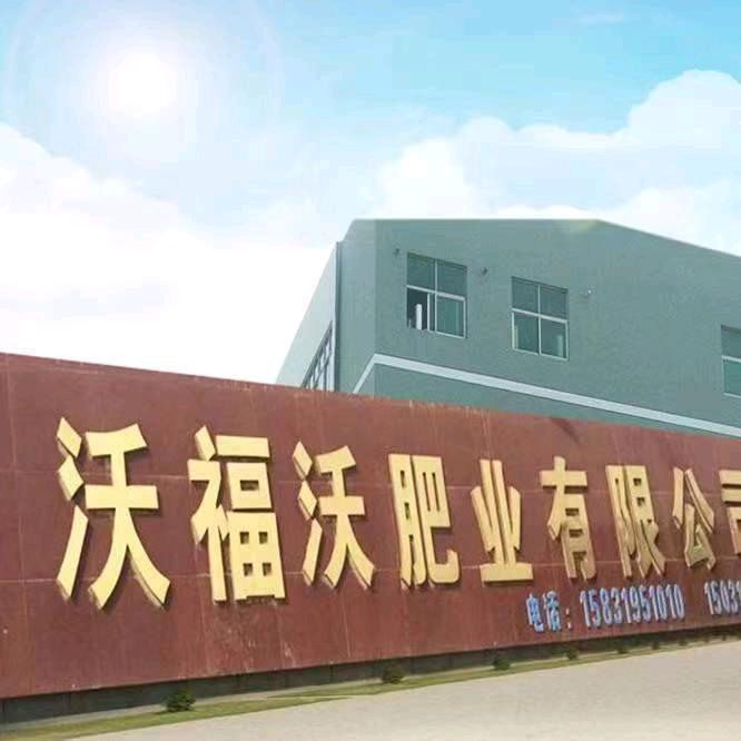 沃福沃肥业农资专卖店