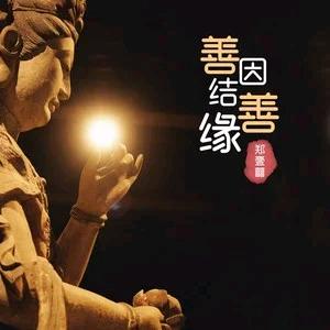 善缘