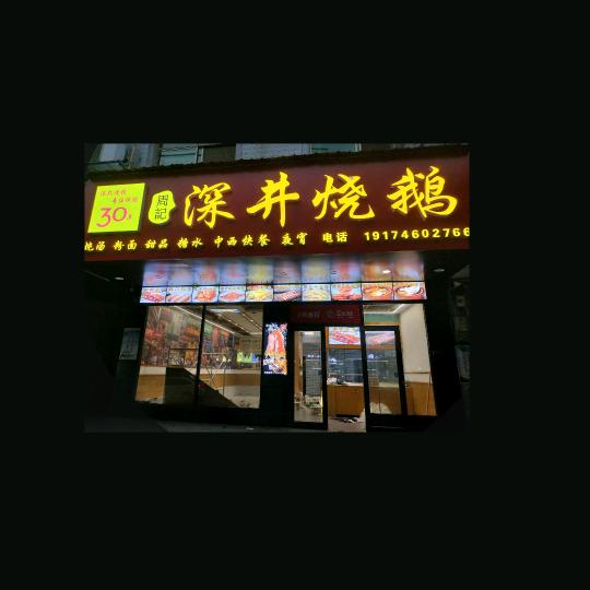 周记 深井烧鹅（收徒）