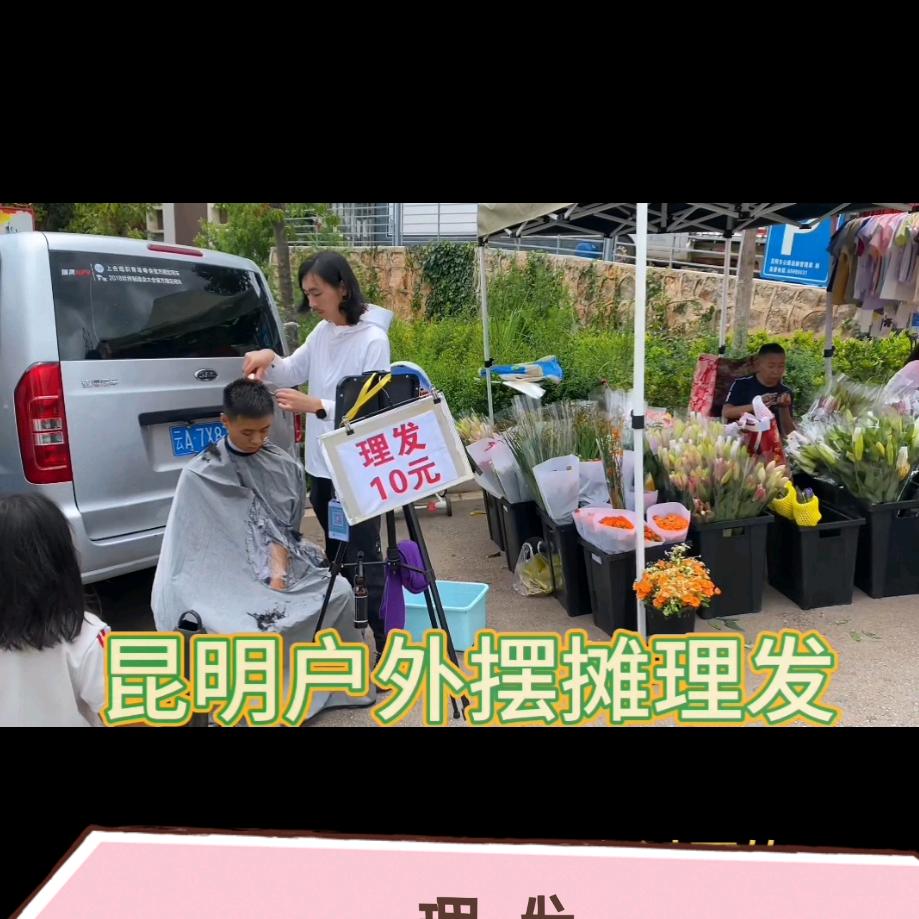 昆明户外理发