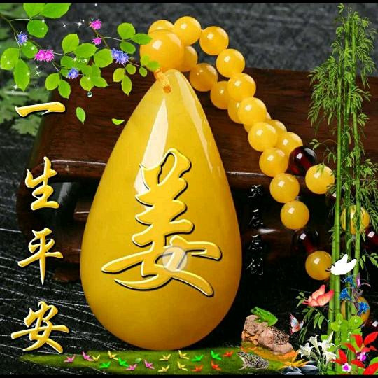 顺其自然（姜）