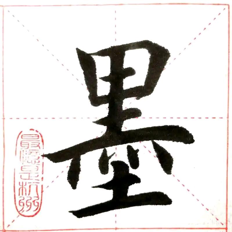 沉墨（习字）