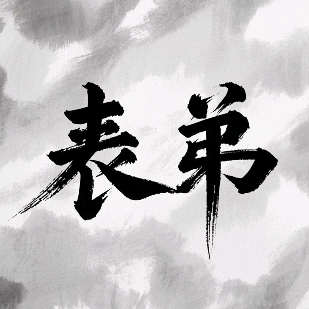 表弟-少年歌行（棋盛直播）