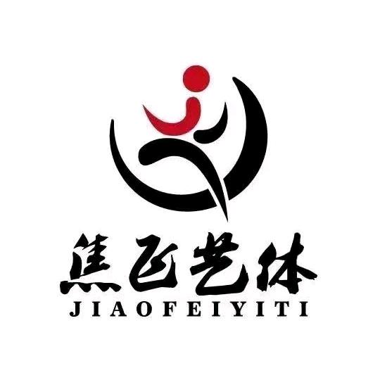 焦飞跆拳道武术散打运动中心
