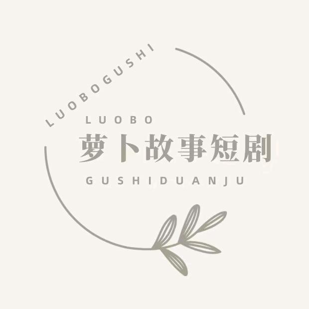 萝卜故事短剧LY