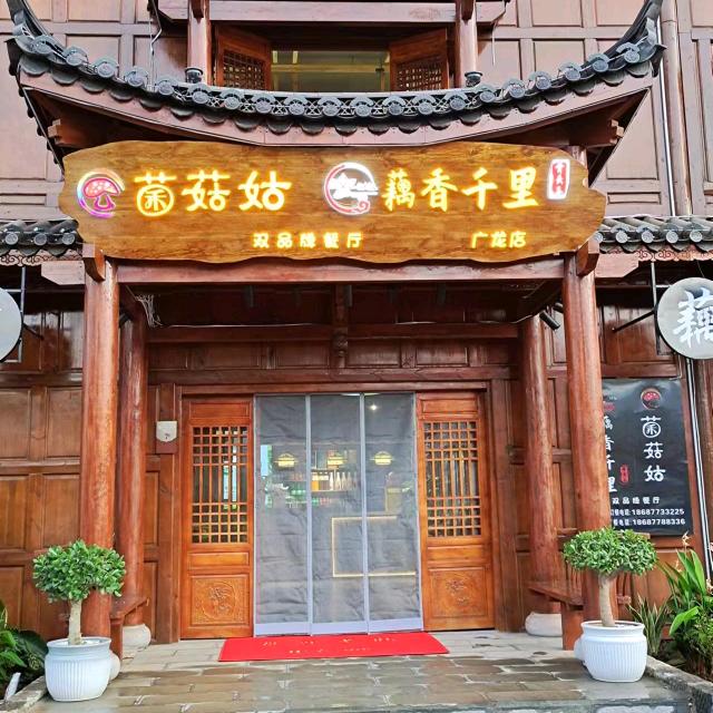 菌菇姑·野生菌汤锅(广龙小镇店)官方号