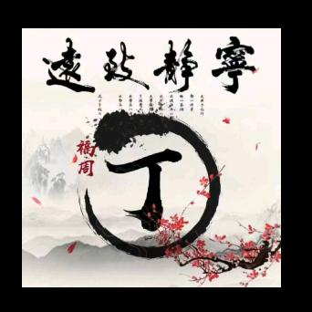 @随遇而安@