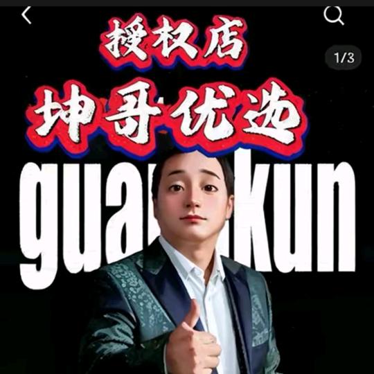 广坤优选 【授权店】