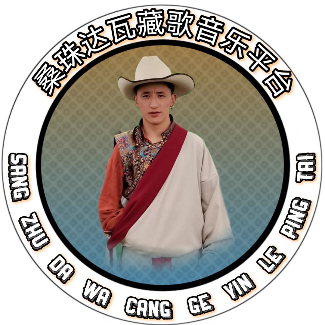 桑珠达瓦藏歌音乐平台