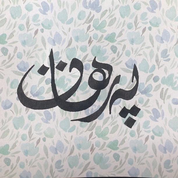 ﮼پەرھات