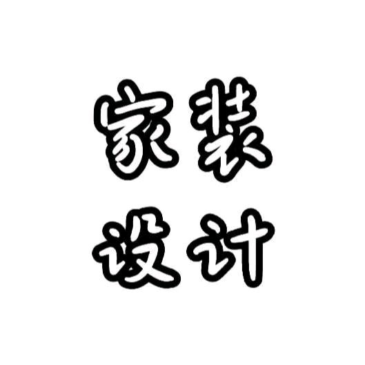 家装设计师